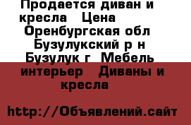 Продается диван и 2 кресла › Цена ­ 4 000 - Оренбургская обл., Бузулукский р-н, Бузулук г. Мебель, интерьер » Диваны и кресла   